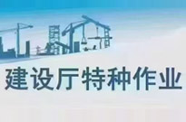 省住建廳全工種報名月底加急3天考試下證